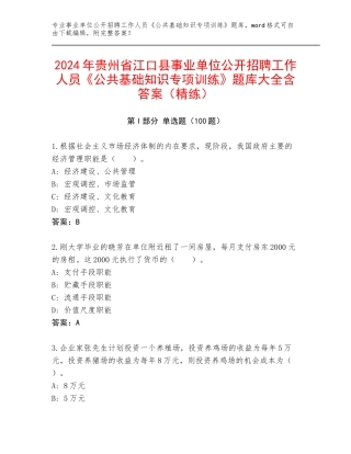 2024年贵州省江口县事业单位公开招聘工作人员《公共基础知识专项训练》题库大全含答案（精练）