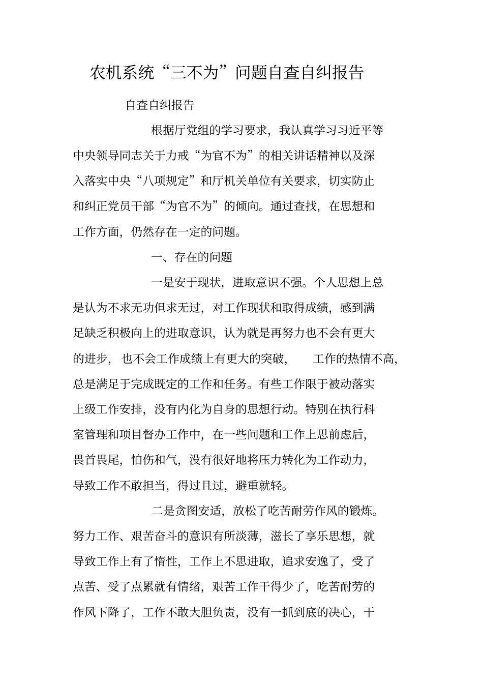 农机系统三不为问题自查自纠报告_第1页