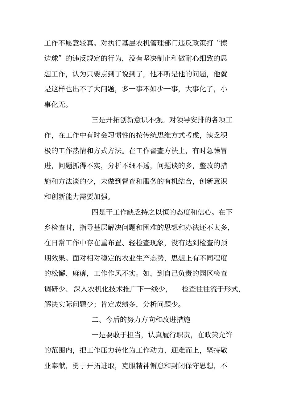 农机系统三不为问题自查自纠报告_第2页