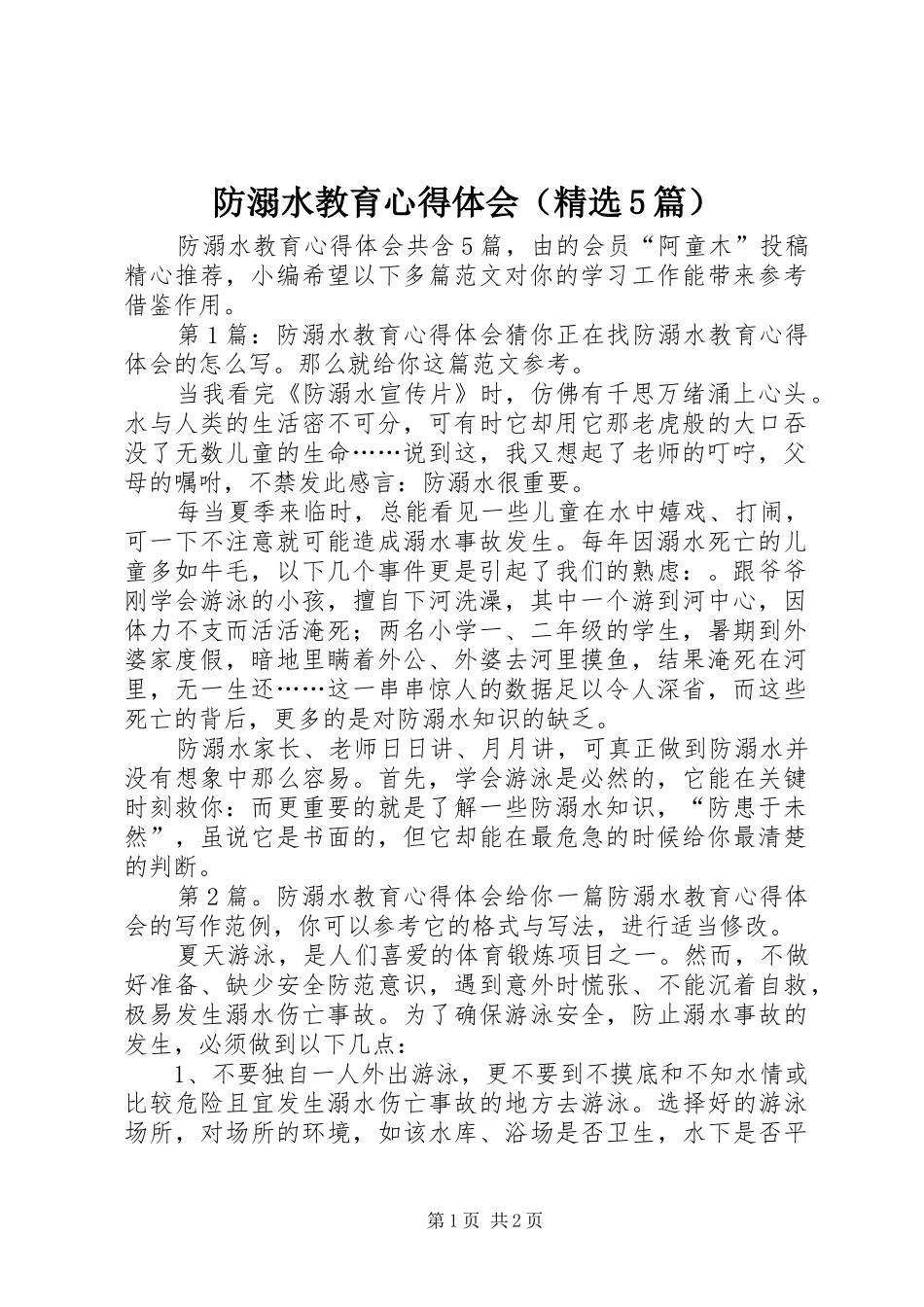 防溺水教育心得体会（精选5篇）_第1页