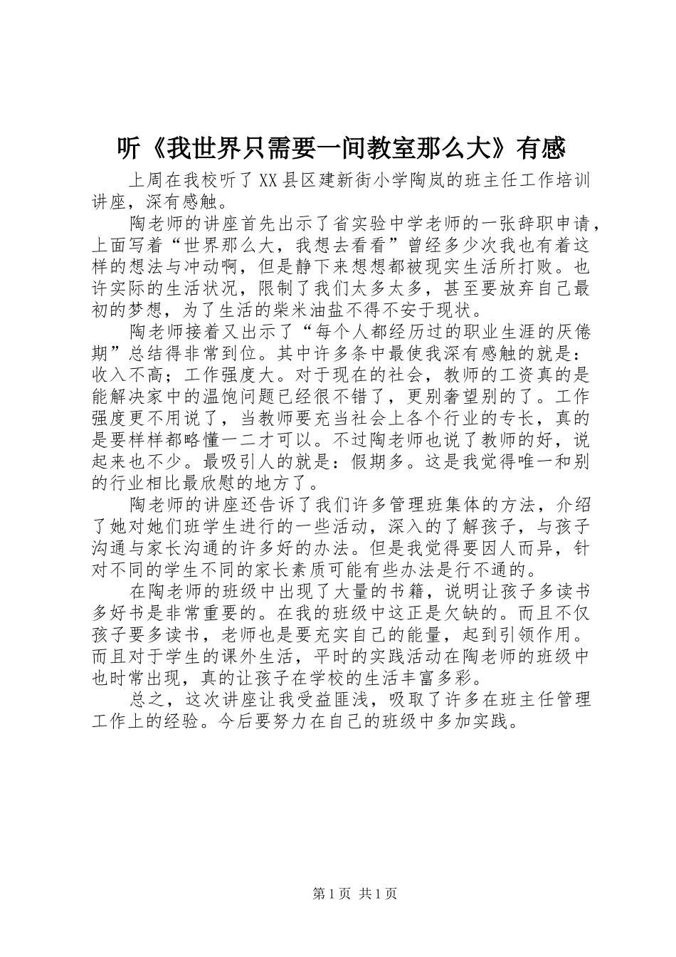 听《我世界只需要一间教室那么大》有感_第1页