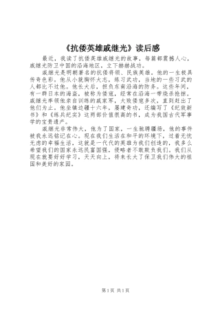 《抗倭英雄戚继光》读后感