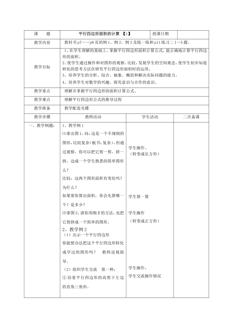 平行四边形面积的计算【1】_第1页