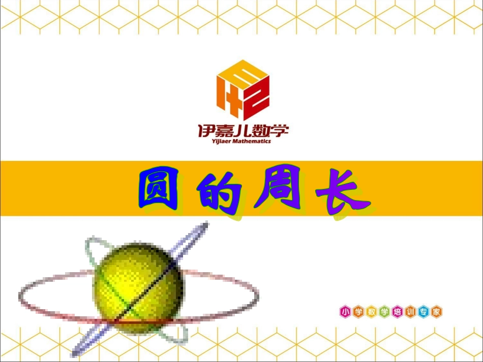 圆的周长 (5)_第2页