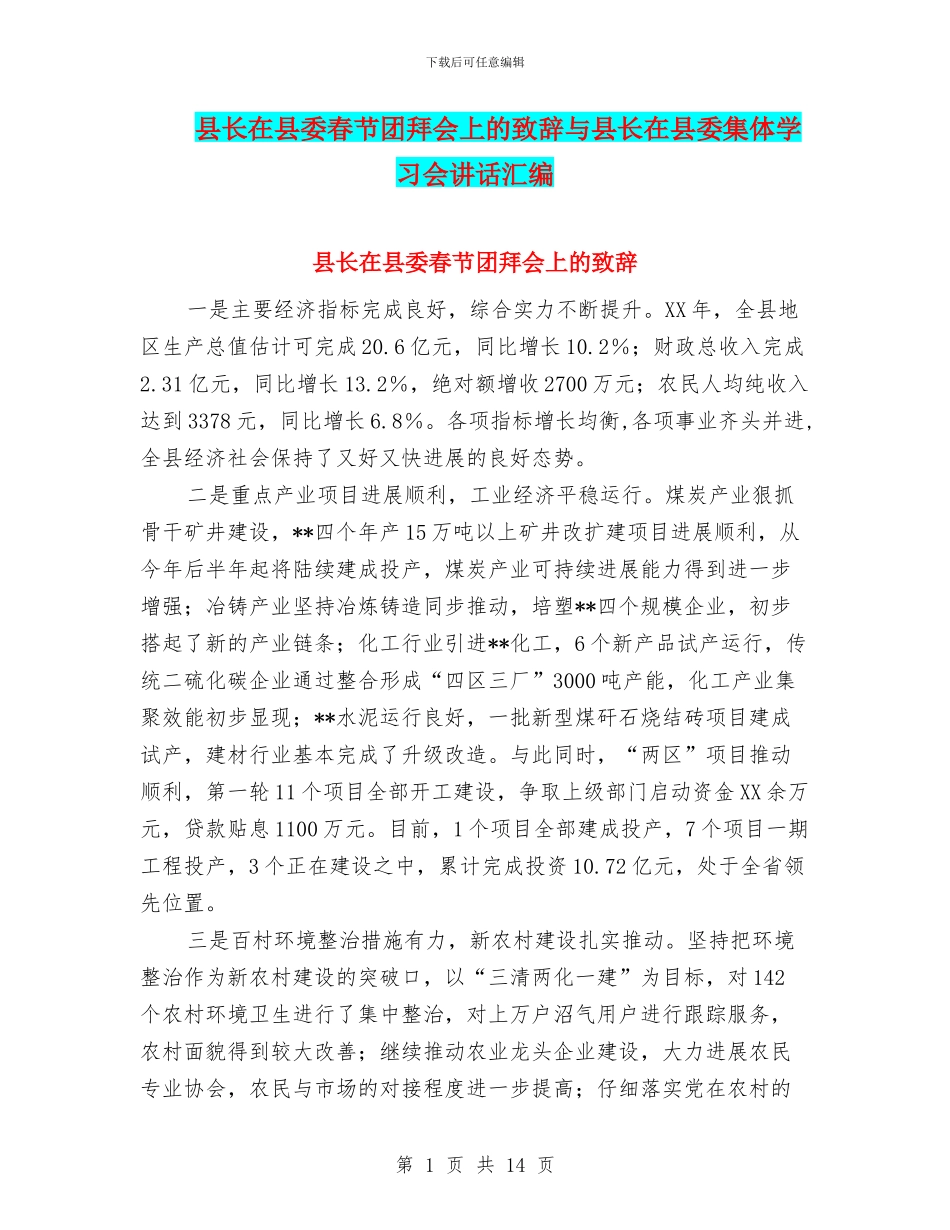 县长在县委春节团拜会上的致辞与县长在县委集体学习会讲话汇编_第1页