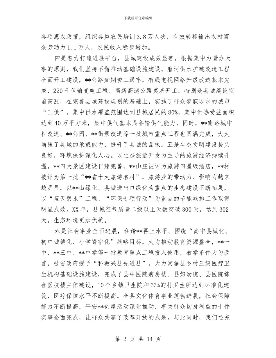 县长在县委春节团拜会上的致辞与县长在县委集体学习会讲话汇编_第2页
