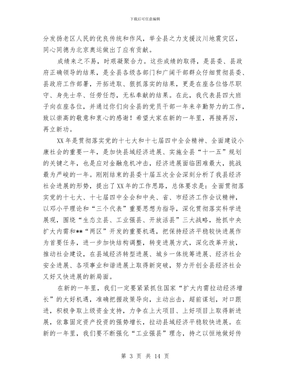 县长在县委春节团拜会上的致辞与县长在县委集体学习会讲话汇编_第3页