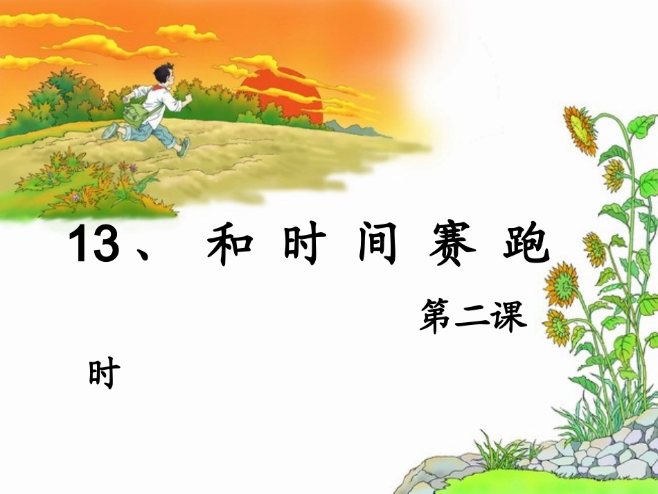 秦辉13和时间赛跑第二课时公开课_第1页