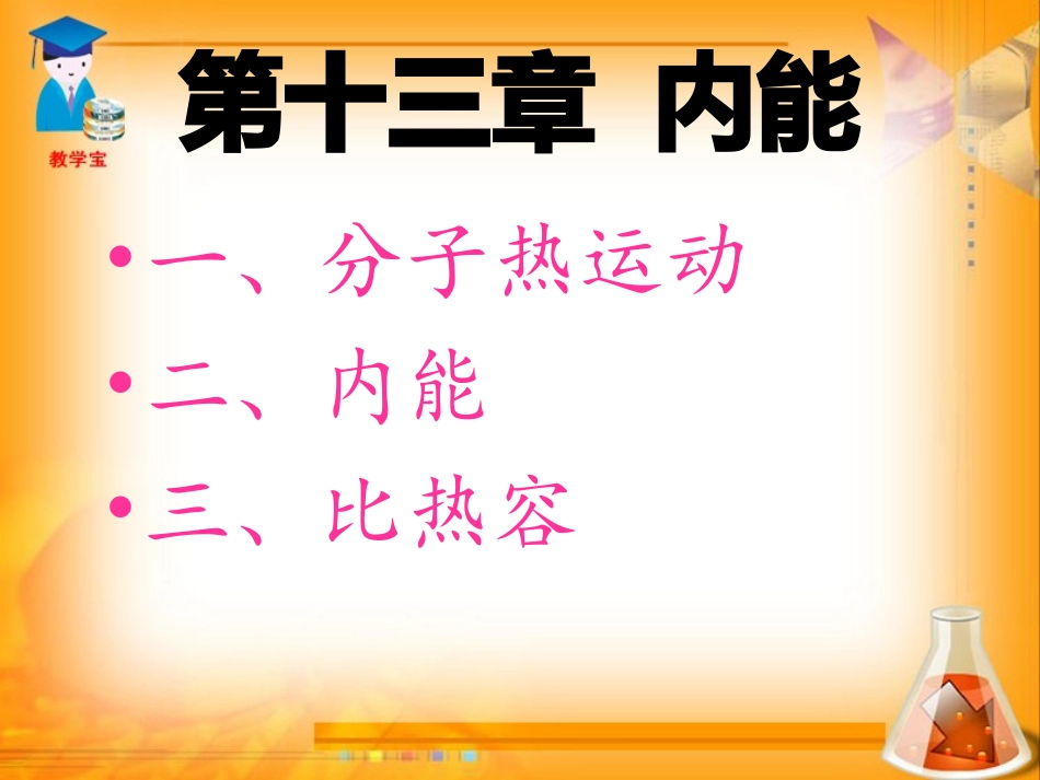 第十三章_内能总复习_第1页