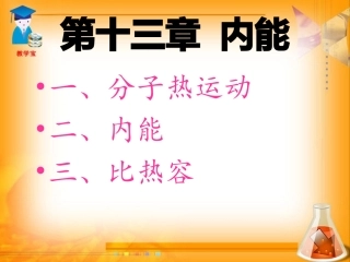 第十三章_内能总复习