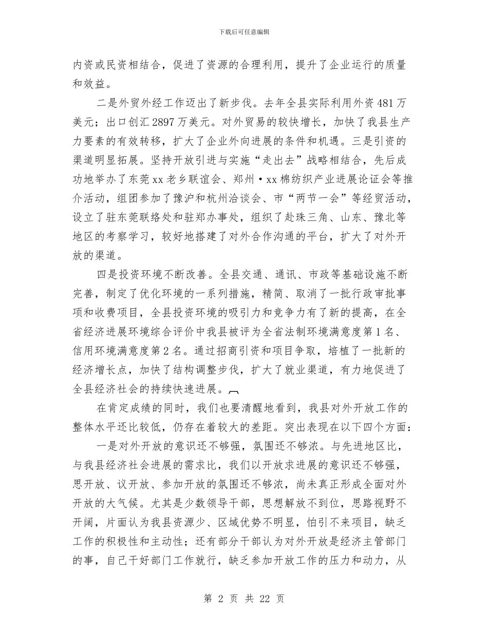 县长在县对外开放工作会的讲话与县长在县廉政工作会议讲话汇编_第2页