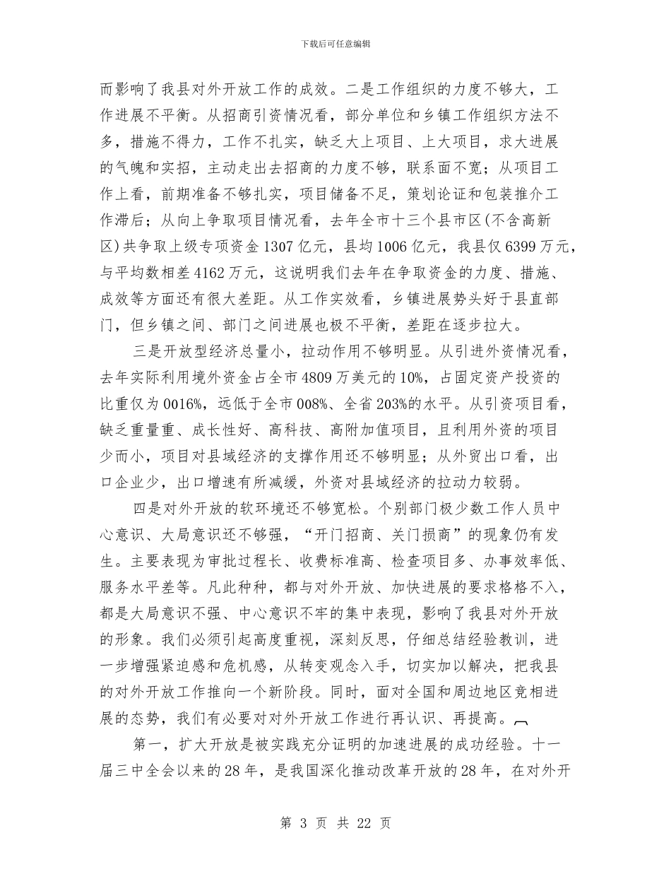 县长在县对外开放工作会的讲话与县长在县廉政工作会议讲话汇编_第3页