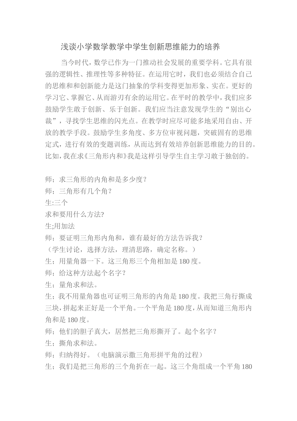 浅谈小学数学教学中学生创新思维能力的培养_第1页