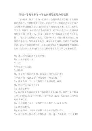 浅谈小学数学教学中学生创新思维能力的培养