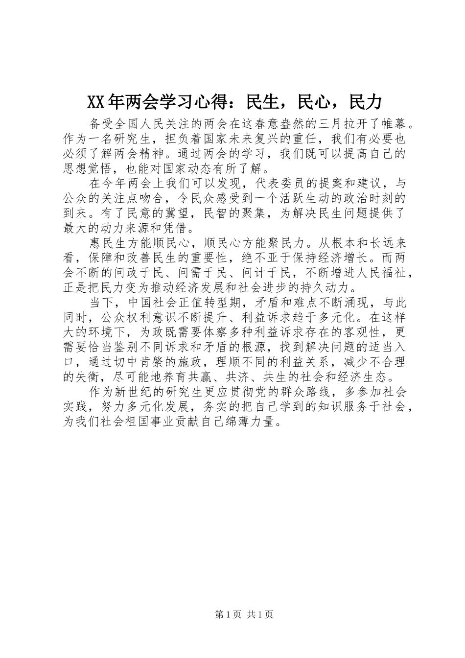 XX年两会学习心得：民生，民心，民力_第1页