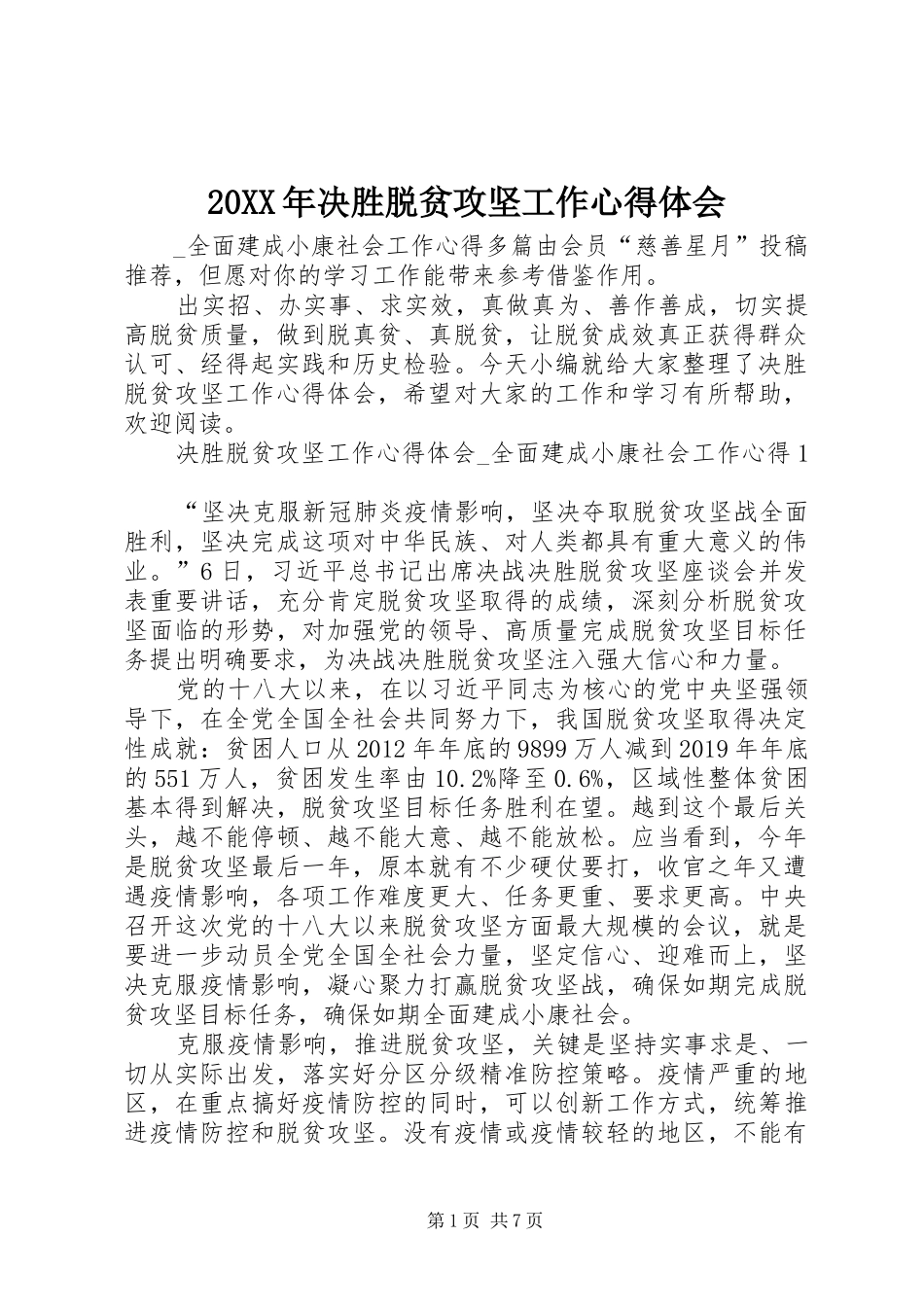 20XX年决胜脱贫攻坚工作心得体会_第1页