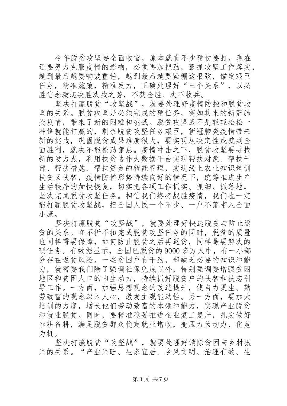 20XX年决胜脱贫攻坚工作心得体会_第3页