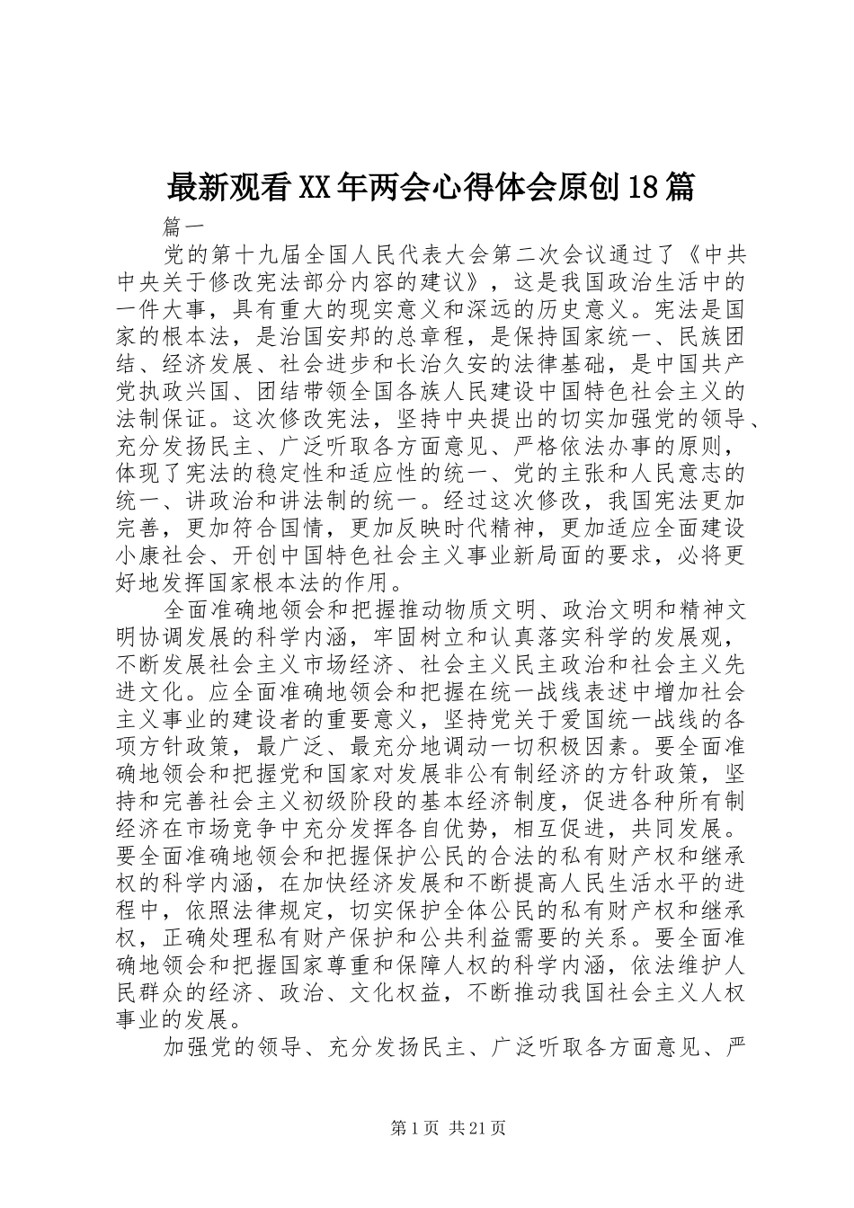 最新观看XX年两会心得体会原创18篇_第1页