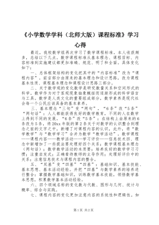 《小学数学学科（北师大版）课程标准》学习心得