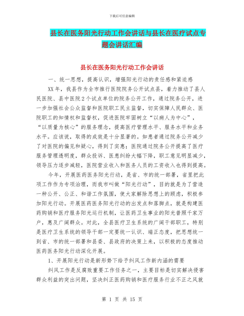 县长在医务阳光行动工作会讲话与县长在医疗试点专题会讲话汇编_第1页
