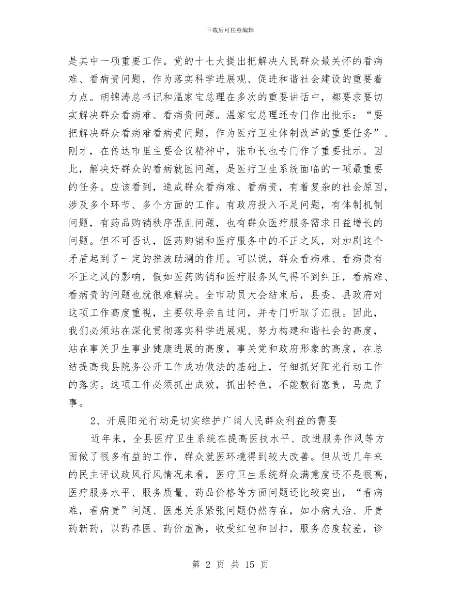 县长在医务阳光行动工作会讲话与县长在医疗试点专题会讲话汇编_第2页