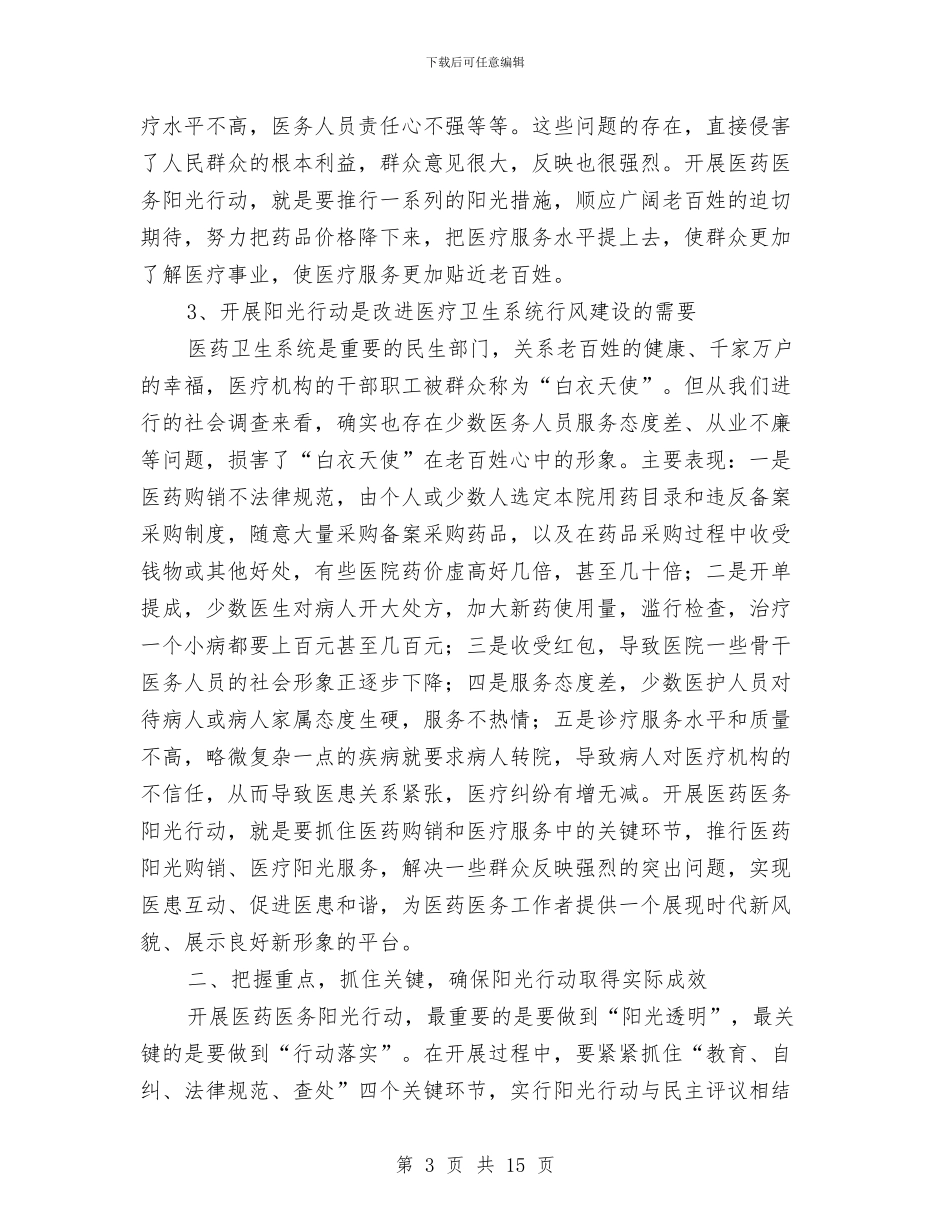 县长在医务阳光行动工作会讲话与县长在医疗试点专题会讲话汇编_第3页