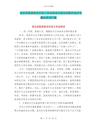 县长在医务阳光行动工作会讲话与县长在医疗试点专题会讲话汇编