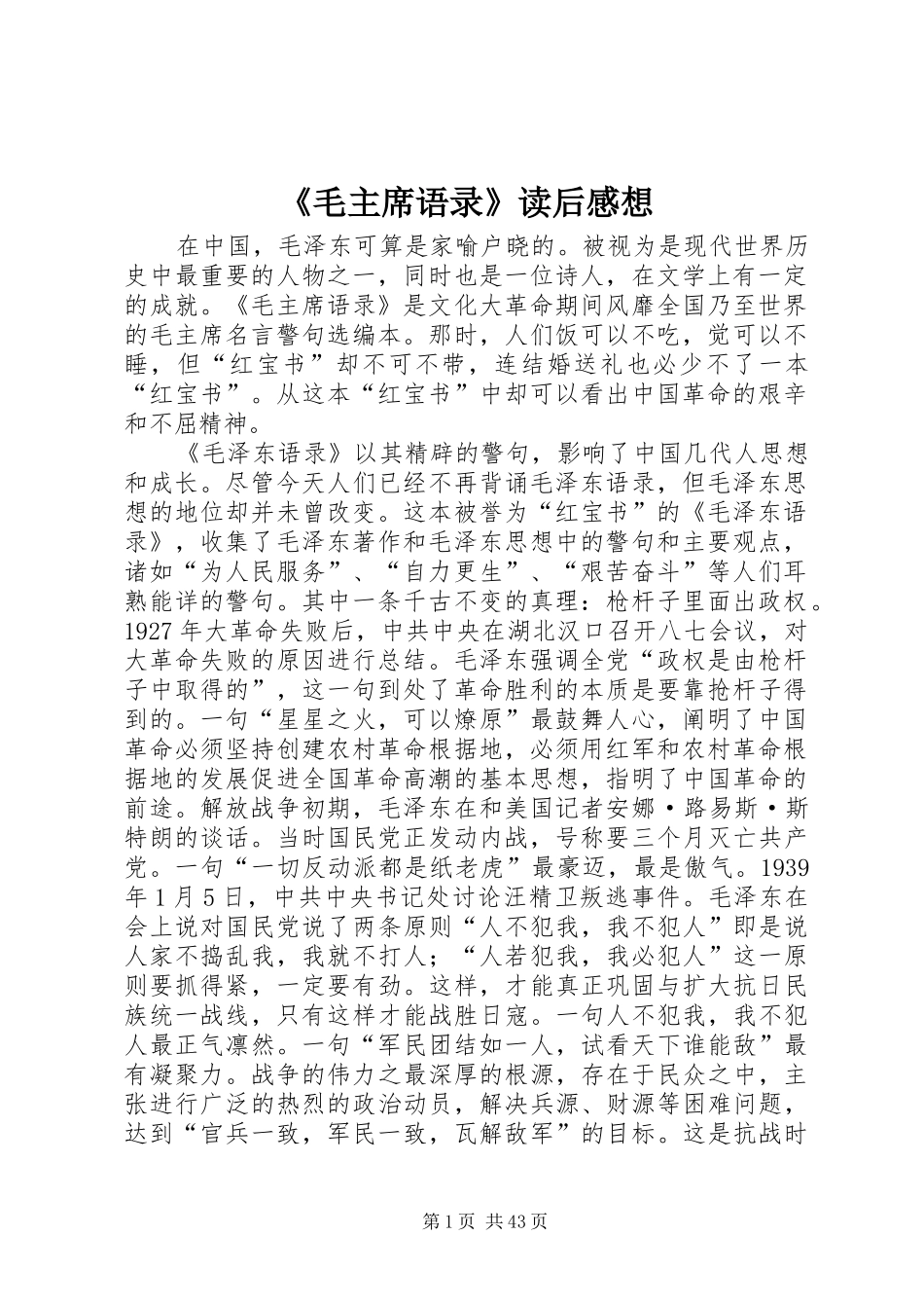 《毛主席语录》读后感想_第1页