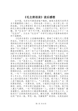 《毛主席语录》读后感想