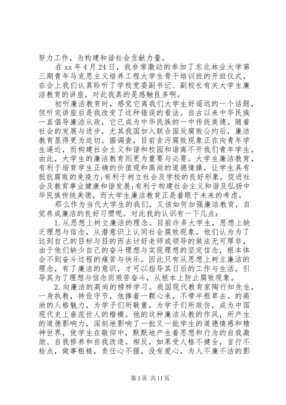 20XX年廉洁教育心得体会(4篇)_第3页