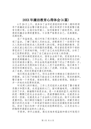 20XX年廉洁教育心得体会(4篇)