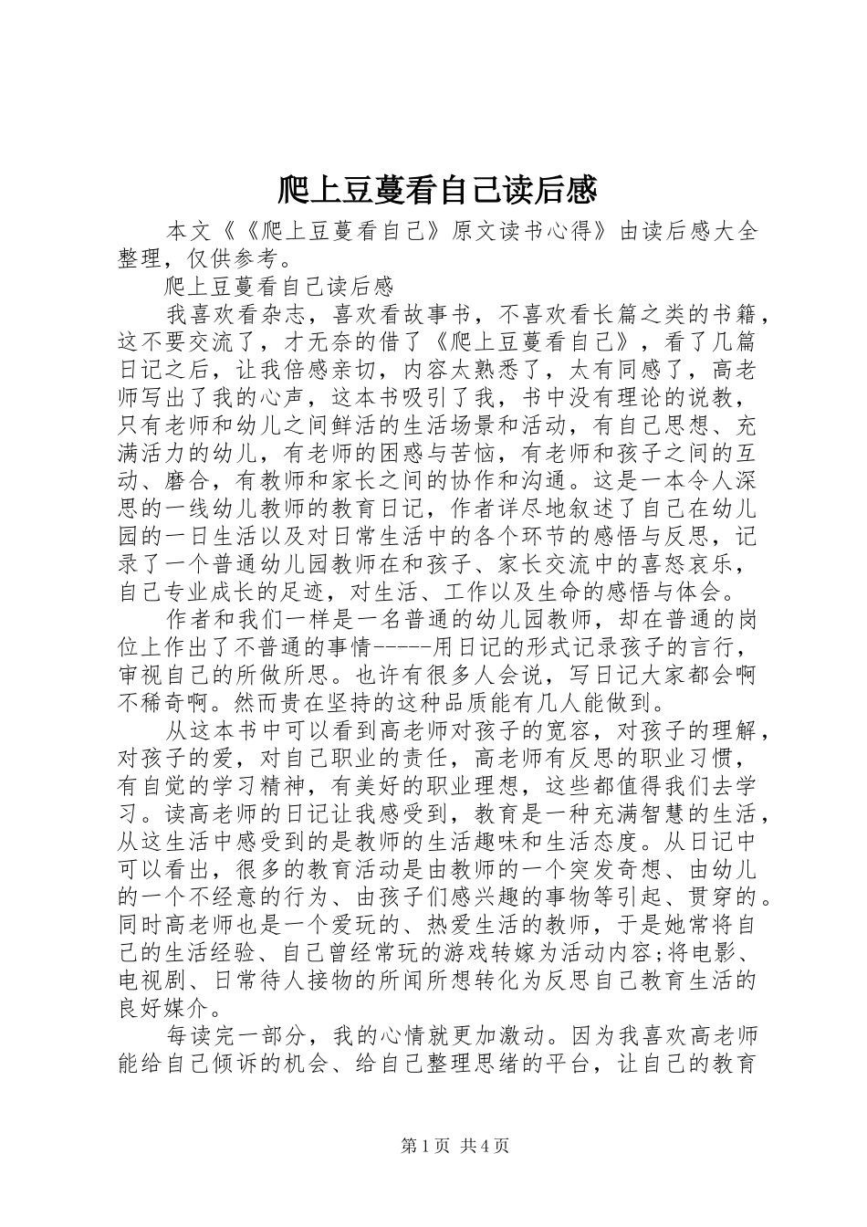 爬上豆蔓看自己读后感_第1页