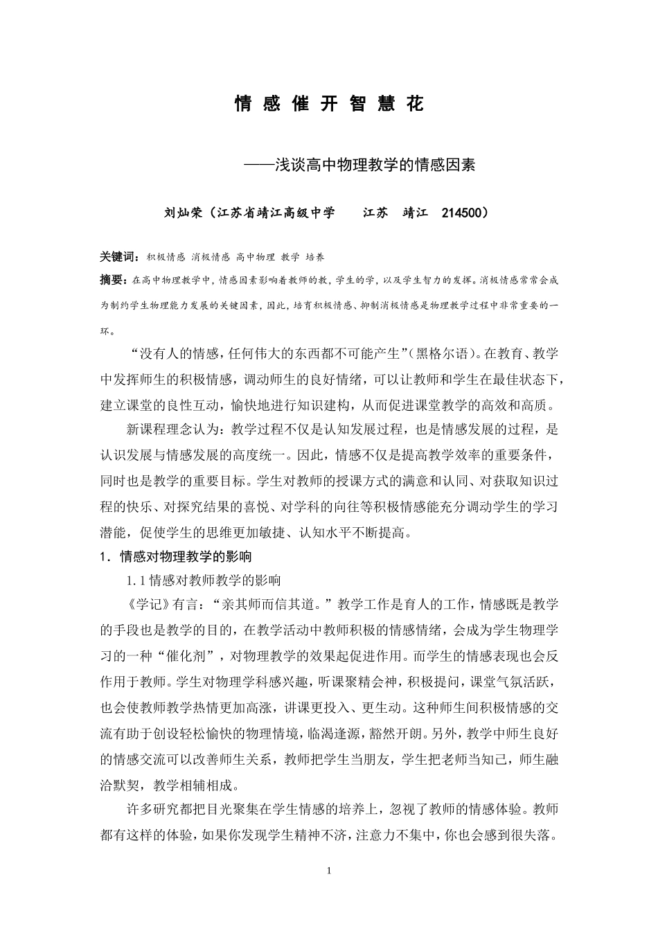 情感催开智慧花刘灿荣_第1页