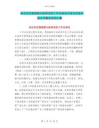 县长在区域发展与扶贫攻坚工作会讲话与县长在医疗试点专题会讲话汇编