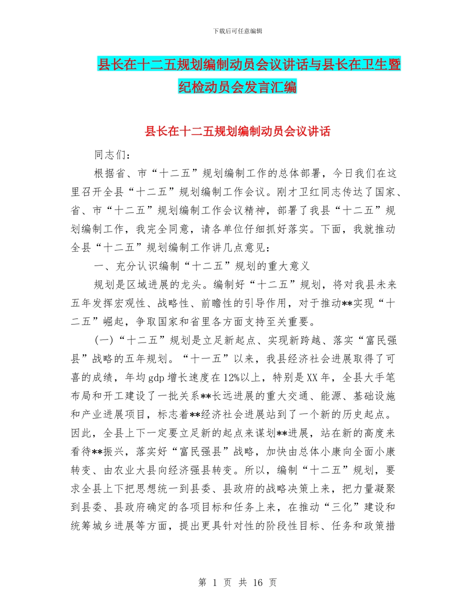 县长在十二五规划编制动员会议讲话与县长在卫生暨纪检动员会发言汇编_第1页
