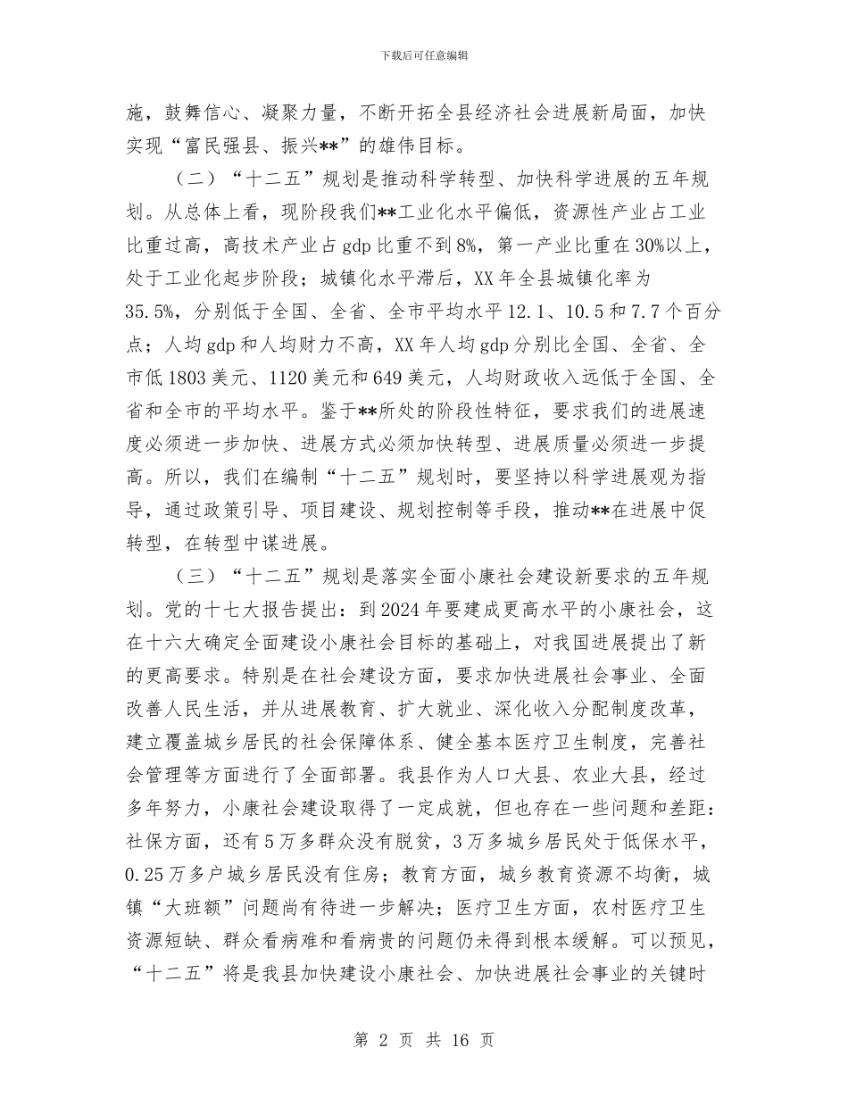 县长在十二五规划编制动员会议讲话与县长在卫生暨纪检动员会发言汇编_第2页
