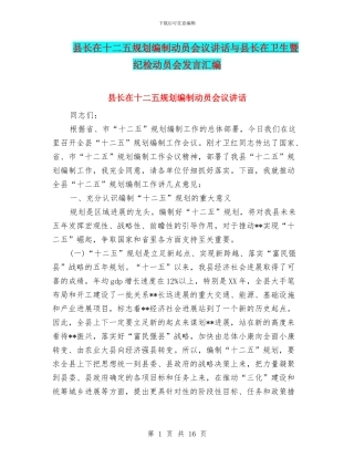 县长在十二五规划编制动员会议讲话与县长在卫生暨纪检动员会发言汇编