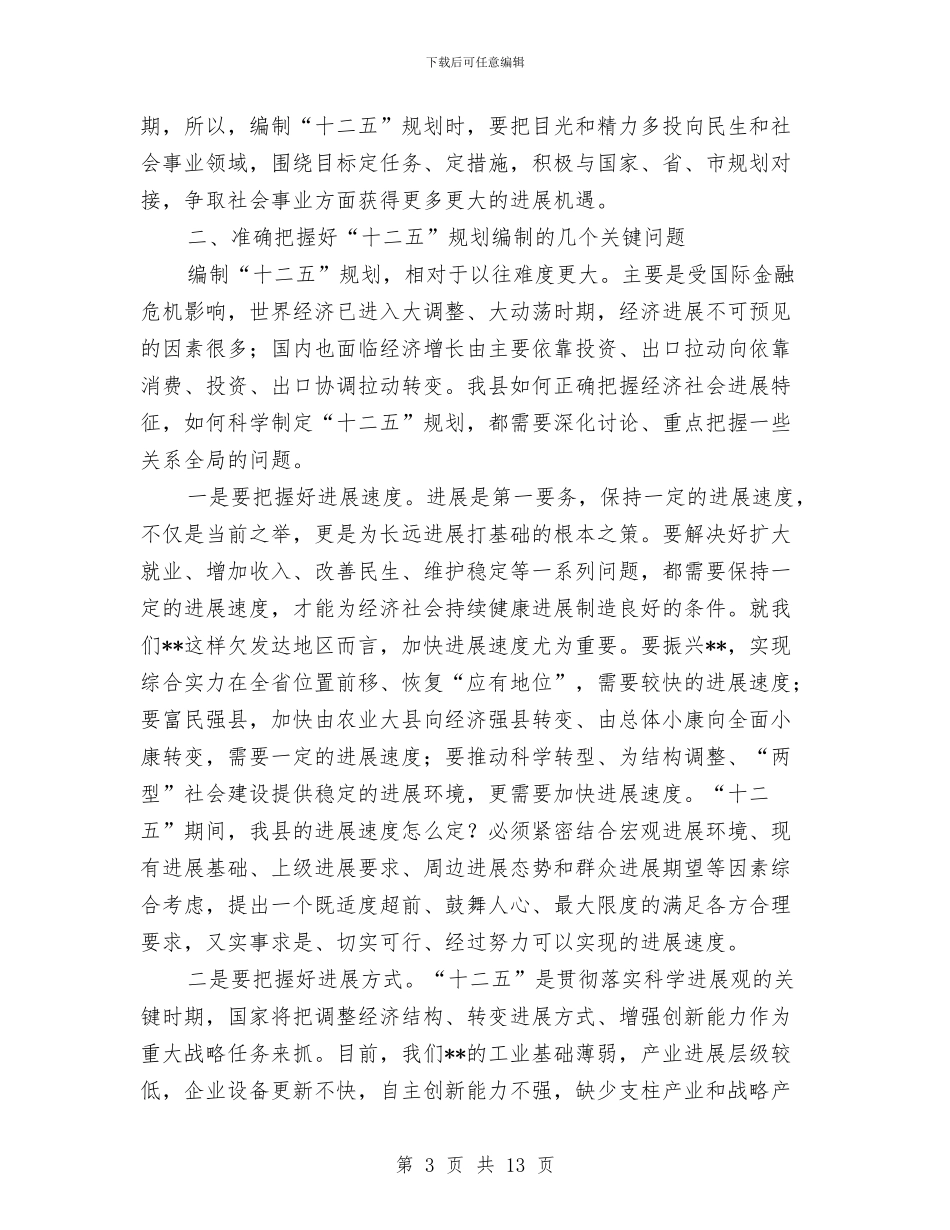 县长在十二五规划编制动员会议讲话与县长在十大工程汇报会发言汇编_第3页