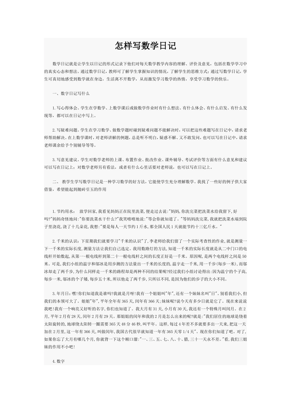 怎样写数学日记_第1页