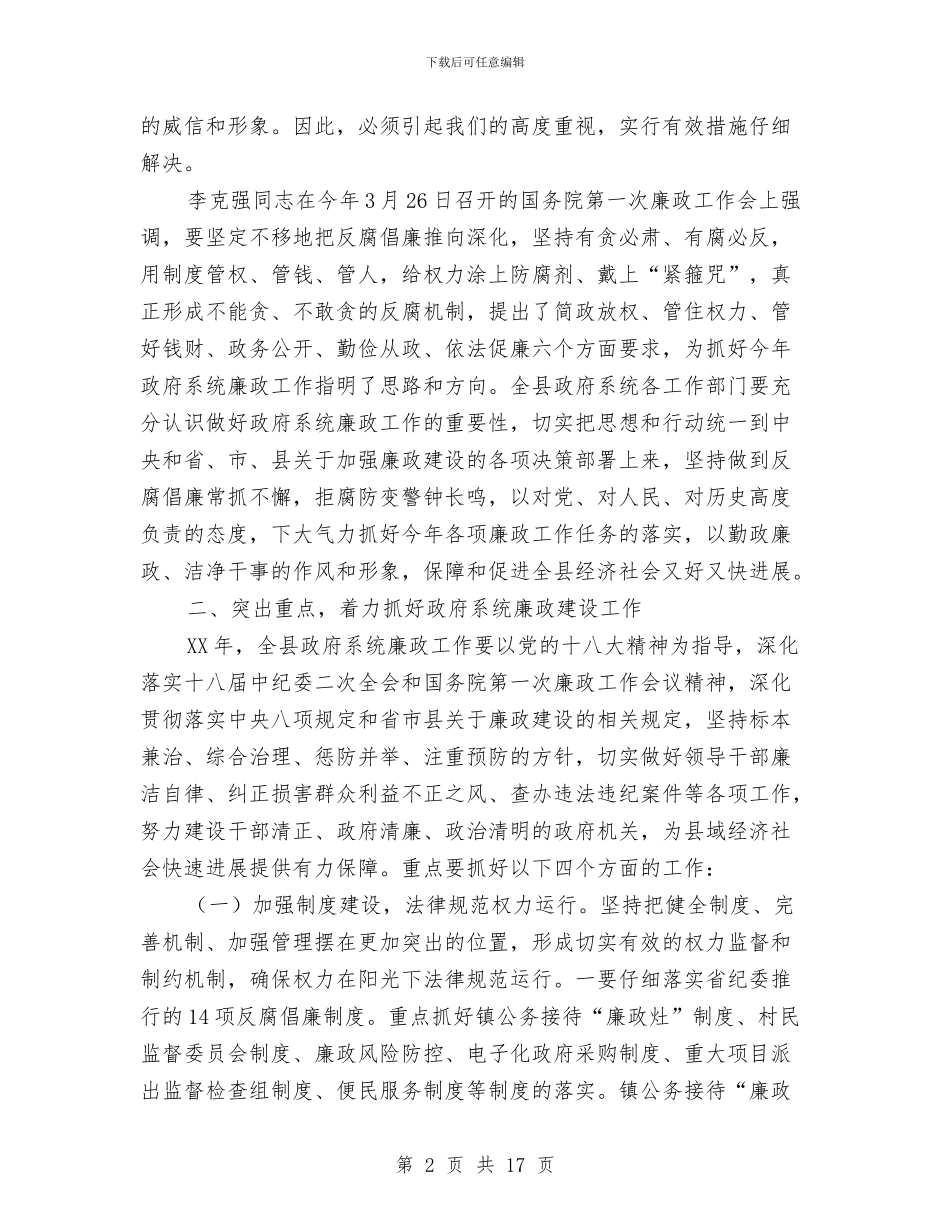 县长在县廉政工作会议讲话与县长在县政府廉政工作会议讲话汇编_第2页