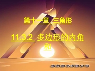 第8课时1132多边形的内角和(2)