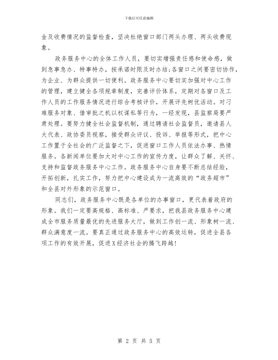 县长在县政务服务中心启动仪式上的讲话与县长在县政府全会上的就职表态发言汇编_第2页