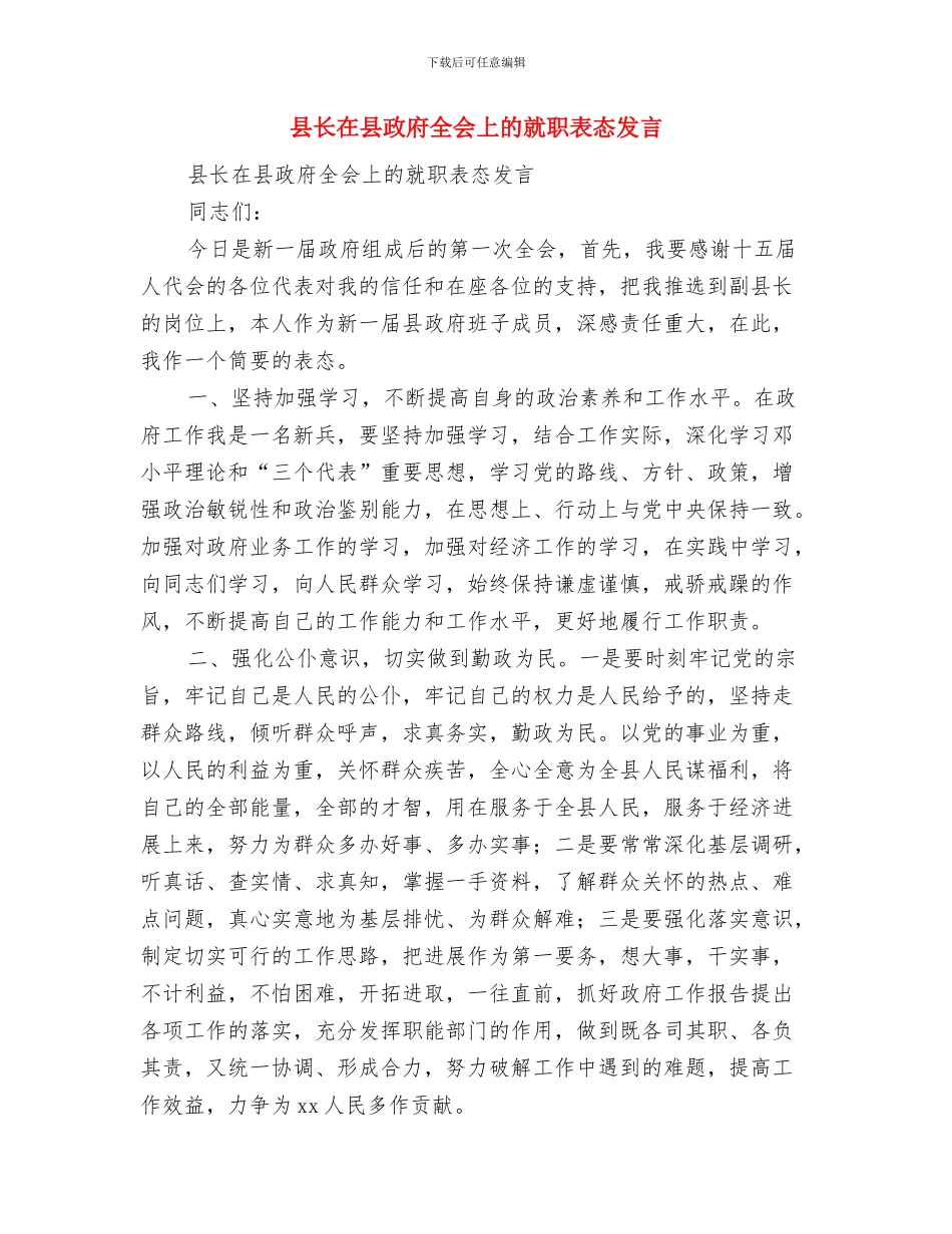 县长在县政务服务中心启动仪式上的讲话与县长在县政府全会上的就职表态发言汇编_第3页