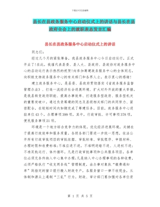 县长在县政务服务中心启动仪式上的讲话与县长在县政府全会上的就职表态发言汇编