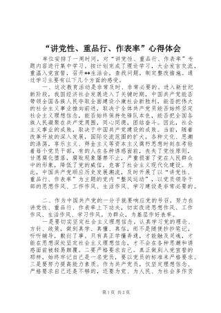 “讲党性、重品行、作表率”心得体会