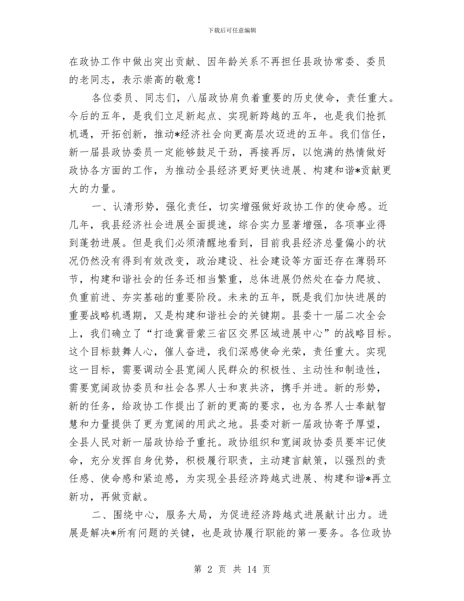 县长在县政协委员会的讲话与县长在县政府廉政工作会议讲话汇编_第2页