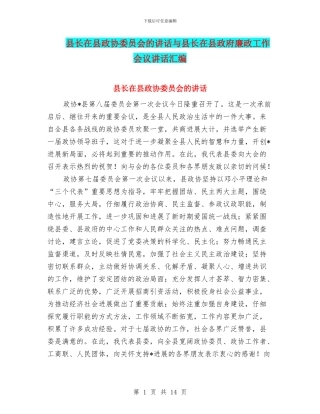 县长在县政协委员会的讲话与县长在县政府廉政工作会议讲话汇编