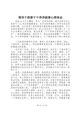 领导干部要干干净净做事心得体会