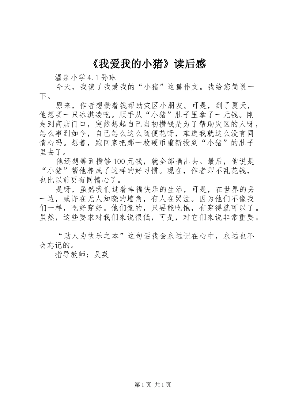《我爱我的小猪》读后感_第1页