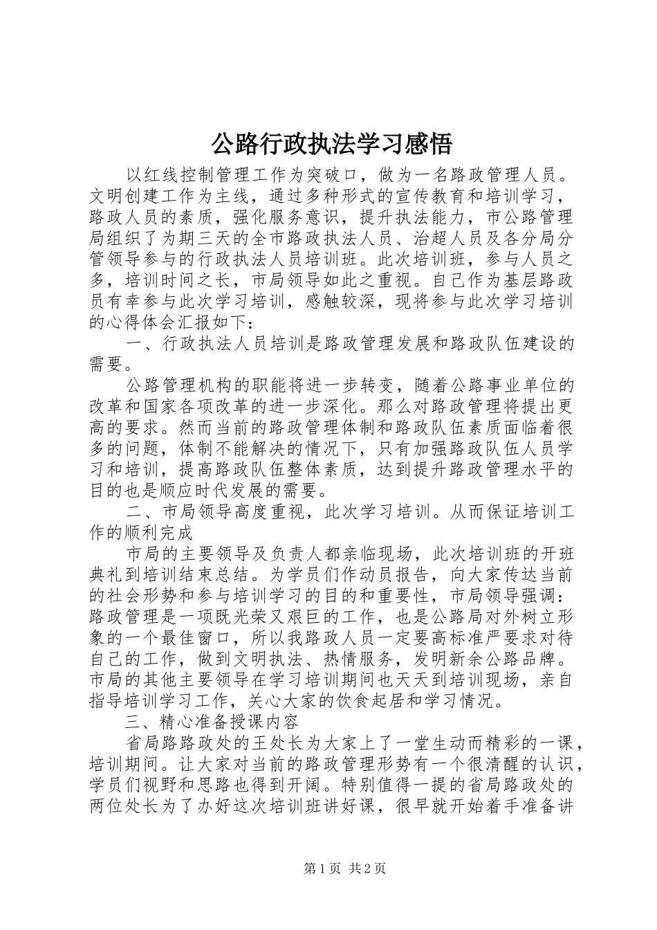 公路行政执法学习感悟_第1页